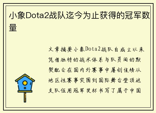 小象Dota2战队迄今为止获得的冠军数量