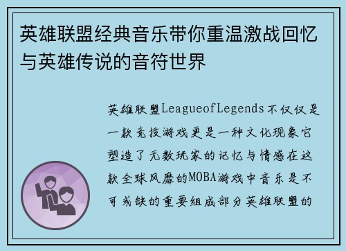 英雄联盟经典音乐带你重温激战回忆与英雄传说的音符世界