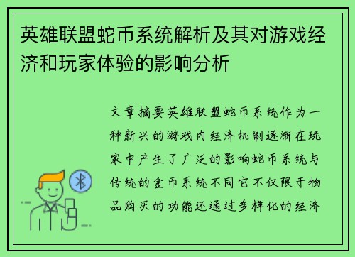 英雄联盟蛇币系统解析及其对游戏经济和玩家体验的影响分析