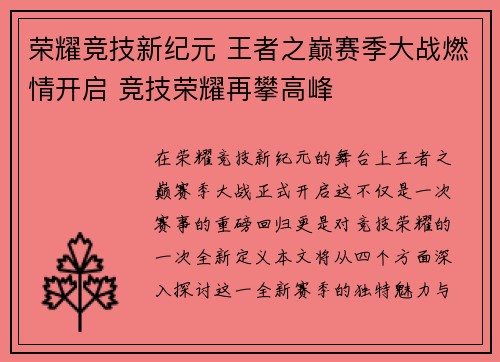 荣耀竞技新纪元 王者之巅赛季大战燃情开启 竞技荣耀再攀高峰