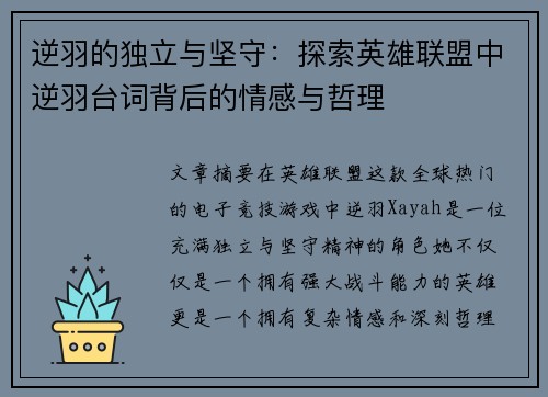 逆羽的独立与坚守：探索英雄联盟中逆羽台词背后的情感与哲理