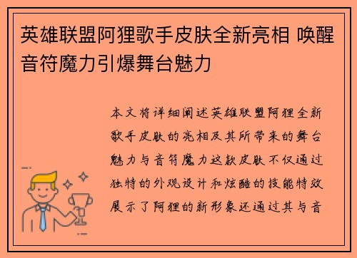 英雄联盟阿狸歌手皮肤全新亮相 唤醒音符魔力引爆舞台魅力