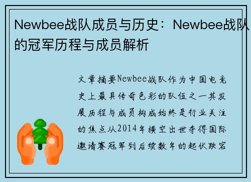 Newbee战队成员与历史:Newbee战队的冠军历程与成员解析