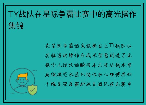 TY战队在星际争霸比赛中的高光操作集锦