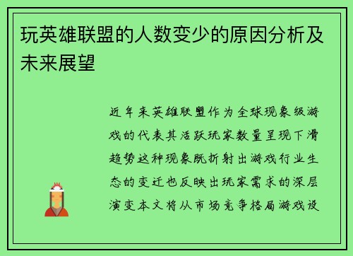 玩英雄联盟的人数变少的原因分析及未来展望