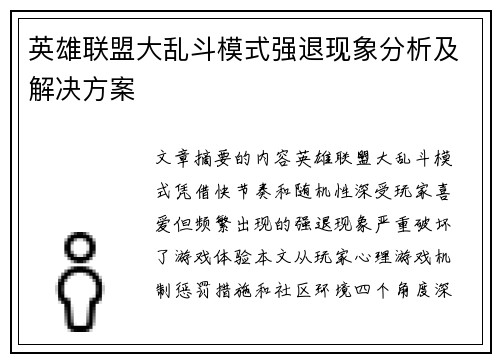 英雄联盟大乱斗模式强退现象分析及解决方案