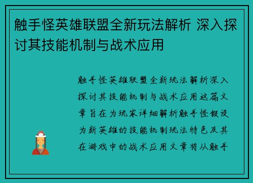 触手怪英雄联盟全新玩法解析 深入探讨其技能机制与战术应用