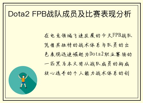 Dota2 FPB战队成员及比赛表现分析
