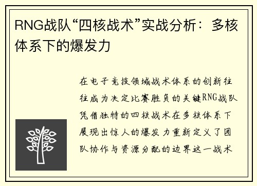 RNG战队“四核战术”实战分析：多核体系下的爆发力