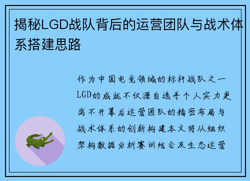 揭秘LGD战队背后的运营团队与战术体系搭建思路